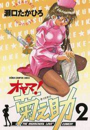 オヤマ！菊之助（2）