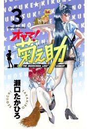 オヤマ！菊之助（3）