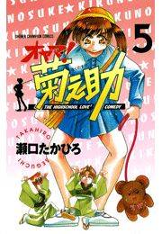 オヤマ！菊之助（5）