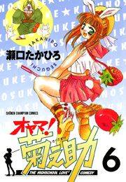 オヤマ！菊之助（6）