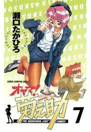 オヤマ！菊之助（7）