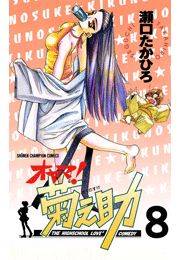 オヤマ！菊之助（8）
