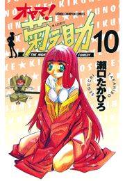 オヤマ！菊之助（10）