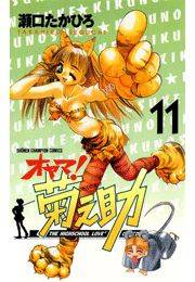 オヤマ！菊之助（11）