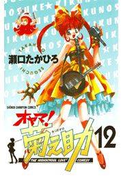 オヤマ！菊之助（12）