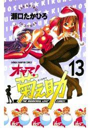 オヤマ！菊之助（13）