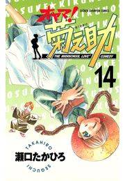 オヤマ！菊之助（14）
