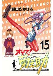 オヤマ！菊之助（15）