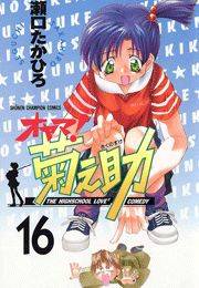 オヤマ！菊之助（16）