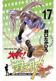 オヤマ！菊之助（17）