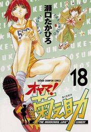 オヤマ！菊之助（18）