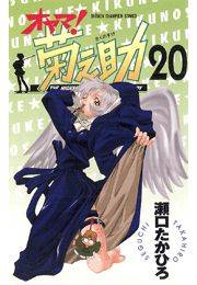 オヤマ！菊之助（20）
