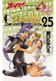オヤマ！菊之助（25）