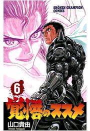 覚悟のススメ（6）