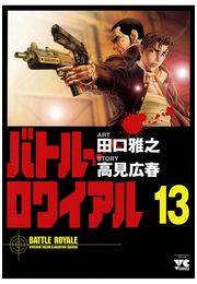 バトル・ロワイアル（13）