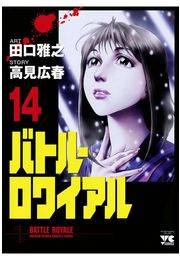 バトル・ロワイアル（14）