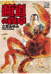 極道の食卓（1）