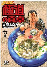 極道の食卓（7）