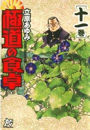 極道の食卓（11）