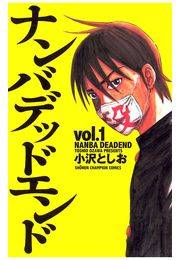 ナンバデッドエンド（1）