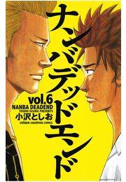 ナンバデッドエンド（6）