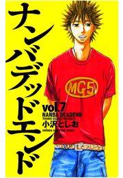 ナンバデッドエンド（7）