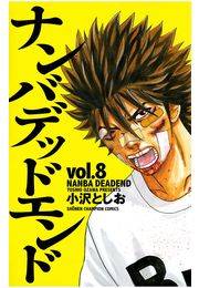 ナンバデッドエンド（8）