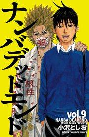 ナンバデッドエンド（9）
