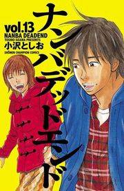ナンバデッドエンド（13）