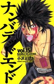 ナンバデッドエンド（15）