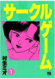 サークルゲーム（1）