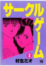 サークルゲーム（3）