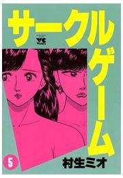 サークルゲーム（5）