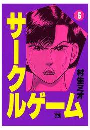 サークルゲーム（6）