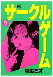 サークルゲーム（7）