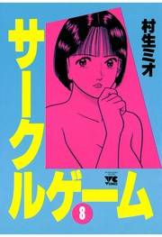 サークルゲーム（8）