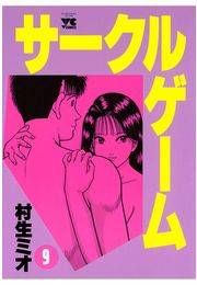 サークルゲーム（9）