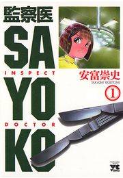 監察医 SAYOKO（1）