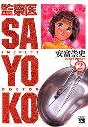 監察医 SAYOKO（2）