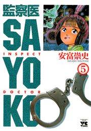 監察医 SAYOKO（5）
