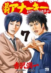 足利アナーキー（7）