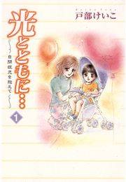 光とともに…〜自閉症児を抱えて〜（1）