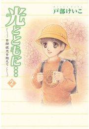 光とともに…〜自閉症児を抱えて〜（2）