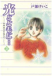 光とともに…〜自閉症児を抱えて〜（3）