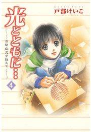 光とともに…〜自閉症児を抱えて〜（4）