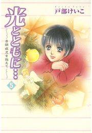光とともに…〜自閉症児を抱えて〜（5）