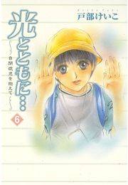 光とともに…〜自閉症児を抱えて〜（6）