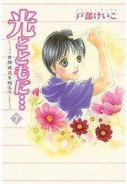 光とともに…〜自閉症児を抱えて〜（7）
