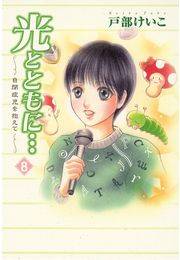光とともに…〜自閉症児を抱えて〜（8）
