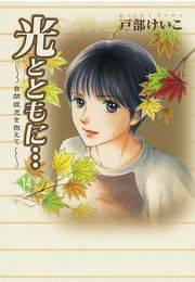 光とともに…〜自閉症児を抱えて〜（14）